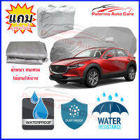 ผ้าคลุมรถยนต์ MAZDA-CX-30 เนื้อผ้า PVC Waterproof กันฝน กันน้ำได้ กันรอยขีดข่วน ผ้าคลุมรถ Outdoor Sun Uv Rain Dust Wind Protection