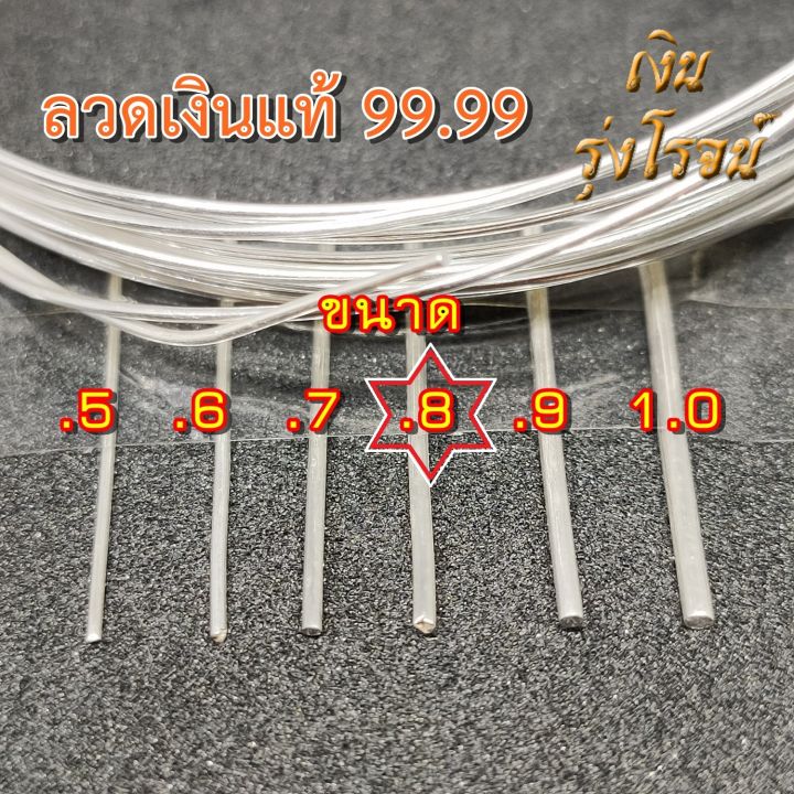 ลวดเงินแท้-99-99-0-8มิล-ลวดเงิน-บริสุทธิ-99-99-pure-silver-99-99-0-8mm