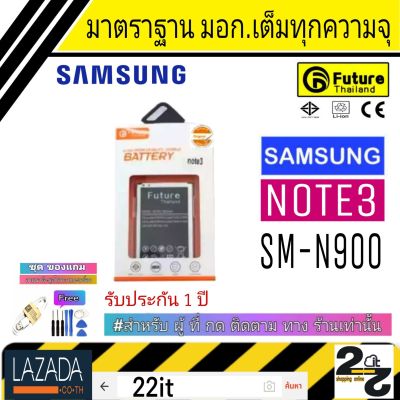 แบตเตอรี่ แบตมือถือ คุณภาพสูง มาตราฐาน มอก. ยี่ห้อFuture Samsung รุ่น Note3 (โน๊ต3)รับประกัน 1 ปี