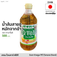 น้ำส้มสายชูหมักจากข้าว เกรน ไวเนการ์ (ตรา ทามะโนอิ) 500ml | Japanese Grain Rice Vinegar PET (Tamanoi) น้ำส้มสายชูญี่ปุ่น