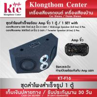 Klongthom Center รุ่น : KT-F16 ชุดลำโพงสำเร็จพร้อม Amp จิ๋ว จำนวน 1 ตู้