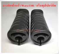 ยางพักเท้าหน้า wave110i เกรดเอ