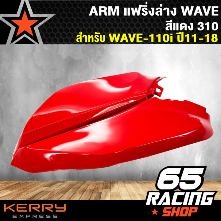 arm-แฟริ่งล่างเวฟ110i-wave-110i-ปี-11-18-สีแดง310-ตัวเล็ก