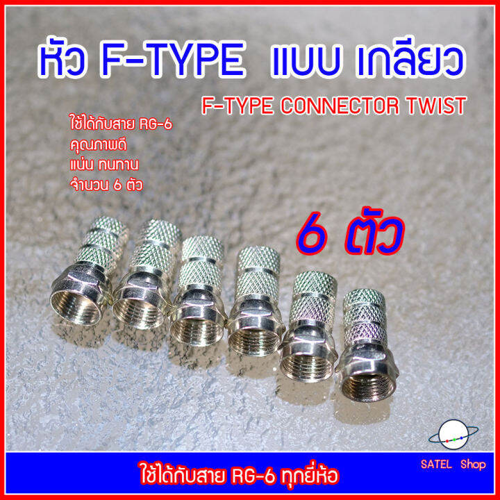 หัว-f-type-แบบเกลียว-อย่างดี-สำหรับสาย-rg-6-ทุกยี่ห้อ-ดาวเทียม-cctv-cable-tvจำนวน-6-ตัว