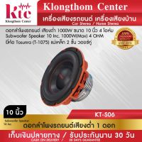 เครื่องเสียง ลำโพง ดอกซับ Klongthom Center รุ่น : KT-S06 ลำโพงซับเบส ยี่ห้อ Tosunra รุ่น T-1075) 10 นิ้ว 1000W  จำนวน 1 ดอก