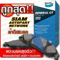 ผ้าเบรคหน้า โตโยต้า อวันซ่า /04-11 /12- SUZUKI CARRY /04- APV /04-on BENDIX เกรด General CT DB 1460