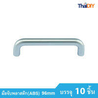 Array มือจับเฟอร์นิเจอร์ มือจับลิ้นชัก No.864 ขนาด96มม. บรรจุ10ชิ้น/แพ็ค สีSC พร้อมสกรู