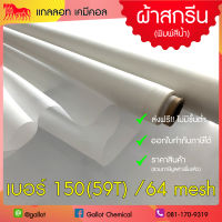 ผ้าสกรีน เบอร์ 150 (59T) ผ้าซิลค์ ผ้าตาข่าย สำหรับขึงทำบล็อคสกรีน เชื้อน้ำ (อุปกรณ์สกรีน) หน้า 64 นิ้ว 1 เมตร