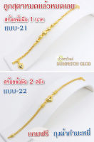 Y21(แบบ21)ข้อมือทอง 1บาท สร้อยขอมือทอง กำไลทอง  ข้อมือทองไมครอน ข้อมือทองปลอม ทองปลอม