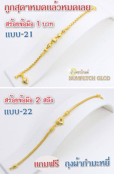 y21-แบบ21-ข้อมือทอง-1บาท-สร้อยขอมือทอง-กำไลทอง-ข้อมือทองไมครอน-ข้อมือทองปลอม-ทองปลอม