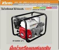 KANTO ปั๊มน้ำเครื่องยนต์ 5.5HP เบนซิน4 จังหว่ะ ขนาด 2 นิ้ว รุ่น KT-G20CX