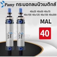 PAMY กระบอกลม กระบอกลมนิวเมติก PNEUMATIC CYLINDER MAL 40×25/40×50/40×75/40×100/40×150/40×200