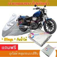 MOTORCYCLE COVER ผ้าคลุมรถมอเตอร์ไซต์ YAMAHA-BOLT-R ผ้าพีวีซีคุณภาพสูง กันน้ำ กันฝน กันฝุ่น กันแดด ผ้าคลุมรถมอเตอร์ไซด์ Cover Protective MOTORCYCLE BIKE Motorbike Cover Waterproof [m01]