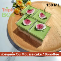 แพค 25/50 ชิ้น กล่องมูสเค้ก (Mousse cake) ถ้วยพุดดิ้ง ถ้วยบานอฟฟี่ ถ้วยวุ้น ถ้วยเจลลี่ ถ้วยขนม ทรงสี่เหลี่ยม 140 ml ฝาโดม และ 150 ml ฝาแบน