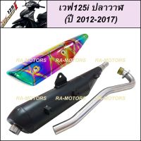 (A) SPEED ท่อผ่า ดำ + กันร้อนท่อ รุ้งลาย สำหรับ เวฟ125i ปลาวาฬ (ปลายท่อตรงรุ่น) (ท่อผ่า125 ท่อผ่า125ปลาวาฬ ท่อผ่า125iปลาวาฬ ท่อผ่าเวฟ125i ท่อผ่าเวฟ125iดัง)