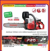 เลื่อยยนต์ เลื่อยโซ่ เลื่อยตัดไม้ TOPSUN easy start รุ่น TCS3900