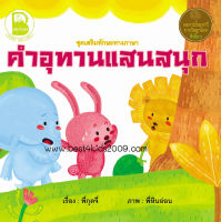 Best4kids : คำอุทานแสนสนุก ขนาด 8x8 นิ้ว จำนวน 24 หน้า