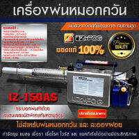 เครื่องพ่นหมอกควัน รุ่น IZ-150AS