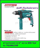 สว่านกระแทก 1/2  650 วัตต์ รุ่น TG1061336 ส่งฟรี เก็บเงินปลายทาง