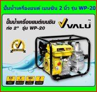 VALU ปั๊มน้ำเครื่องยนต์เบนซิน รุ่น WP-20 เครื่องยนต์สูบน้ำ   ท่อ 2x2 นิ้ว