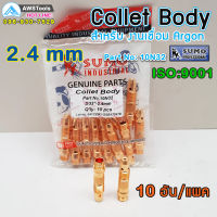 SUMO Collet Body 2.4mm Code: 10N32 ( จำปานอก )อะไหล่ อุปกรณ์ เครื่องเชื่อม Argon อะไหล่ทดแทน สำหรับหัวเชื่อม บรรจุ แพคละ 10 อัน