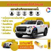 ผ้าคลุมรถกระบะ รุ่น ISUZU D-MAX-V-CROSS สีเหลือง ผ้าหนา ผ้าคลุมรถระดับพรีเมี่ยม ผ้าคลุมรถไฮโซลอน ผ้าคลุมรถ Premium HISORON Protection Car Truck Cover Waterproof Sun UV Dust Rain Resistant