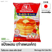 แป้งแพนเค้ก โมรินากะ 600g แป้งผสมสำหรับทำแพนเค้ก เนื้อนุ่ม  Morinaga Hot Cake Mix สินค้านำเข้าจากญีปุ่น Japan