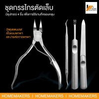 Homemakers กรรไกรตัดเล็บเท้า กรรไกรตัดเล็บเท้าคุด ตัดหนังกำพร้าเล็บ ชุดกรรไกรตัดเล็บ