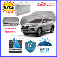 ผ้าคลุมรถยนต์ Toyota-Rortuner เนื้อผ้า PVC Waterproof กันฝน กันน้ำได้ กันรอยขีดข่วน ผ้าคลุมรถ Outdoor Sun Uv Rain Dust Wind Protection