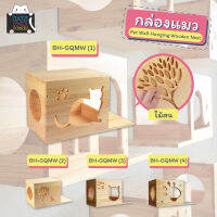 กล่องแมว (BH-GQMW) Pet Wall Hanging Wooden Nest