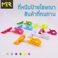 Mr.R ที่หนีบป้ายราคา ตัวหนีบป้ายราคา ที่หนีบป้ายราคาสินค้า ทนทาน ขนาดกะทัดรัด มี7สีให้เลือก