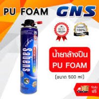 Sabens น้ำยาล้างปืนฉีดพียูโฟม( Gun Cleaner for PU Foam) น้ำยาล้างปืนสำหรับปืนฉีดพียูโฟม ขนาด 600 mlใช้ดีช่างบอกต่อ