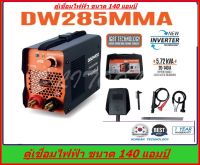 DAEWOO ตู้เชื่อมไฟฟ้า MMA INVERTER รุ่น DW285MMA ไฟแรง น้ำหนักเบา แถมฟรี ลวดเชื่อม 5 เส้น