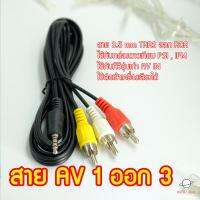 สาย AV เข้า 1 ออก 3 แจ๊ค 3.5 mm TRRS TO RCA ใช้ได้กับกล่องดาวเทียม  PSI S3 / IPM / GMMz เข้ากับ AV IN ทีวีรุ่นเก่า