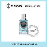 น้ำยาบ้วนปากมาร์วิสสูตร แอนีสมินต์ / Marvis anise mint mouthwash 120ml