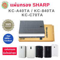 ไส้กรอง SHARP แผ่นกรองอากาศ HEPA Filter สำหรับเครื่องฟอกอากาศชาร์ปรุ่น KC-A40TA, KC-840TA, KC-C70TA, KC-A40TA-W ไส้กรอง HEPA Filter ใช้ทดแทนรุ่น A40HFE แผ่นคาร์บอนแทนรุ่น FZ-A40DFE ของแท้จากชาร์ป เป็นแผ่นกรองรุ่นใหม่สุด A40TA 840TA C70TA KCA40TA KC840