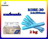 ลวดเชื่อมเหล็ก 2.6x350 mm KOBE รุ่น KOBE-30 (ราคาต่อชิ้น) vasihua,วาซิหัว