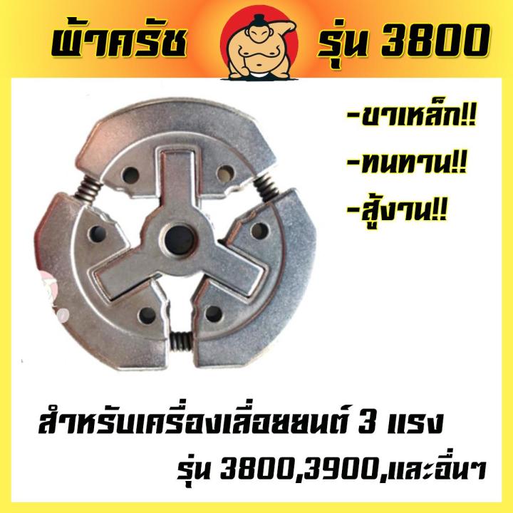 ผ้าครัช-3800-ครัชเลื่อยนต์3800-ครัชเหล็ก3800-ครัชทดแทนเลื่อยยนต์-3-แรง