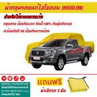 ผ้าคลุมรถยนต์ ไฮโซลอน Hisolon สีเหลือง รุ่น MG EXTENDER ผ้าหนามีน้ำหนัก กันน้ำได้ ผ้าคลุมรถไฮโซลอน Car Cover Waterproof Sun UV Dust Rain Resistant Protection