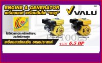 เครื่องยนต์เบนซิน VALU ขนาด 6.5 HP รุ่น V103- WX200F