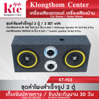 Klongthom Center รุ่น : KT-F03 ตู้ลำโพงสำเร็จรูป ลำโพง 6 นิ้ว PK200W  【จำนวน 2 ชุด】