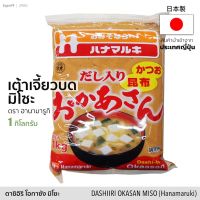 เต้าเจี้ยวบด ดาชิอิริ โอกาซัง มิโซะ (ตรา ฮานามารูกิ) 1 kg | Dashiiri Okasan Miso เครื่องปรุงรส มิโสะ เต้าเจี้ยว