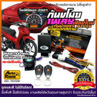 AutoRoute กันขโมยรถมอเตอร์ไซค์รุ่นใหม่ NewSound เสียงเท่ สำหรับ HONDA Wave110i new 2021-2022(ไมล์ดิจิตอล) นำเข้าจากไต้หวัน เกรดดีที่สุด