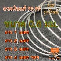 ลวดเงินแท้ 99.99 0.8มิล ลวดเงิน บริสุทธิ 99.99 Pure Silver 99.99 0.8mm