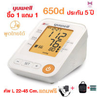 [1 แถม 1] เครื่องวัดความดัน Yuwell รุ่น YE650D+ADAPTER (มีเสียงพูดไทย)