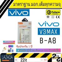 แบตเตอรี่ แบตมือถือ อะไหล่มือถือ แบตVivo คุณภาพสูง มาตราฐาน มอก. ยี่ห้อFuture ใช้สำหรับ Vivo รุ่น V3Max รับประกัน 1 ปี