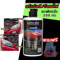 ส่งฟรี!! ครีมขัดสีลบรอย ขัด พร้อม เคลือบรถ ในขั้นตอนเดียว BY VPRO WAX