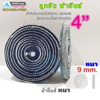 ผ้ายีนส์ ลูกขัด ผ้าขัด ลูกขัดผ้ายีนส์ ขนาด 4 นิ้ว แบบ หนา หนา 9 มิล-1อัน