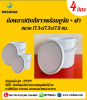 ถังพลาสติก พร้อมหูจับพลาสติก + ฝา ความจุ 4 ลิตร ขนาด 17.3x17.3x17.8 ซม. vasihua,วาซิหัวถังพลาสติก