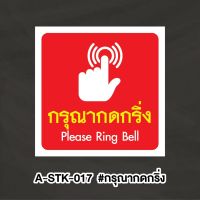 A-STK017 #สติกเกอร์ กรุณากดกริ่ง